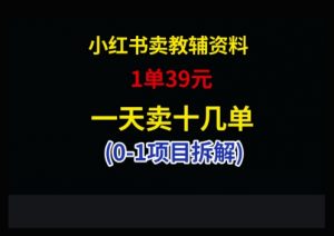 小红书卖小学教辅资料，1单39，1天十几单-翻身站