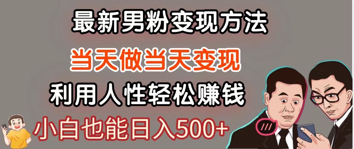 暴利项目最新风口，男粉自动变现，永不凋谢的网创项目，轻松日入500＋-翻身站