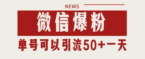 微信爆粉，私域暴力引流打法日引千粉 单号日进50+【揭秘】-翻身站