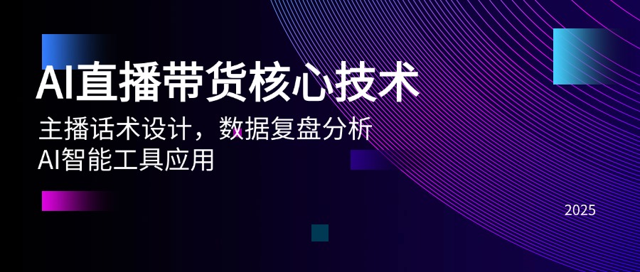 AI直播带货核心技术，主播话术设计，数据复盘分析，AI智能工具应用-翻身站