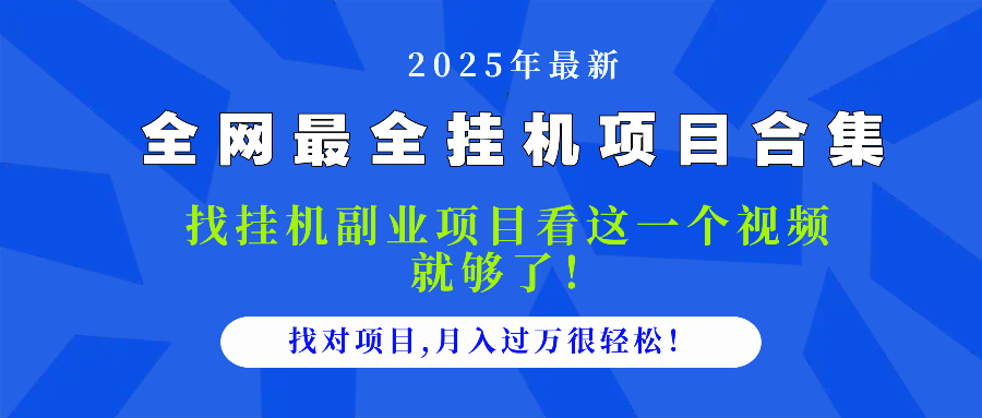 2025最全挂机项目合集 找项目看这一个视频就够了，做对项目月入过万很…-翻身站