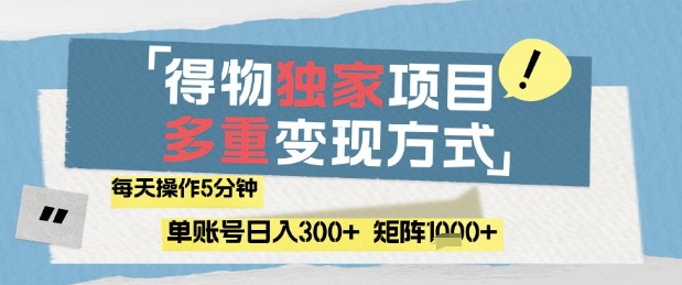 得物流量主，通过流量挣取收益，简单操作5分钟，日入3张，矩阵轻松日入1k+【揭秘】-翻身站