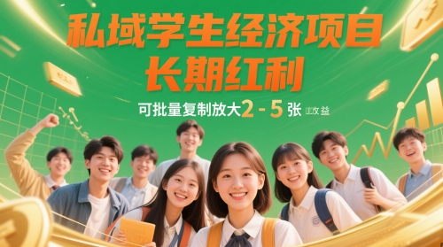 私域学生经济项目，长期红利，可批量复制放大，日收益2-5张-翻身站