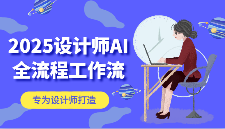 2025设计师AI全流程工作流，系统讲解ComfyUI的AI绘图，高效掌握AI设计工具-翻身站