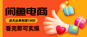 闲鱼高利润电商，入门到出单只需3小时，每天利润1000-翻身站