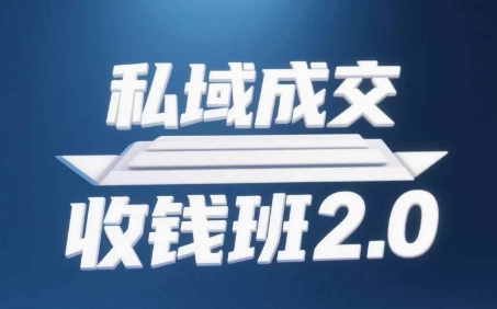 私域成交收钱班2.0，音频+逐字稿+思维导图-翻身站