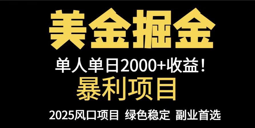 25年暴利项目，美金对冲，手把手带你，单机日入1000+，可放量操作5000+…-翻身站