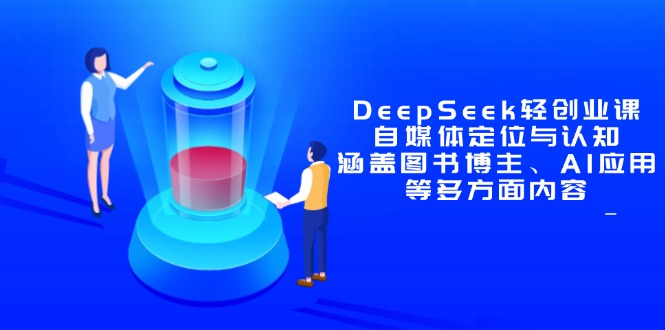 DeepSeek轻创业课：自媒体定位与认知，涵盖图书博主、AI应用等多方面内容-翻身站