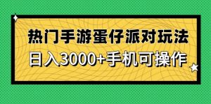 热门手游蛋仔派对玩法，日入3000+，手机可操作-翻身站