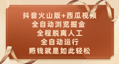 抖音火山版+西瓜视频双平台，全自动浏览掘金 ，全程脱离人工，全自动运行，挣米就是如此轻松【揭秘】-翻身站