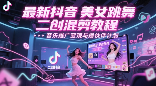 最新抖音美女跳舞二创混剪教程，流量高，音乐推广变现与撸伙伴计划-翻身站