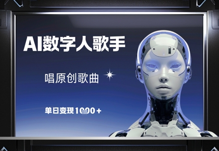 AI数字人歌手，唱原创歌曲，单日变现1k-翻身站