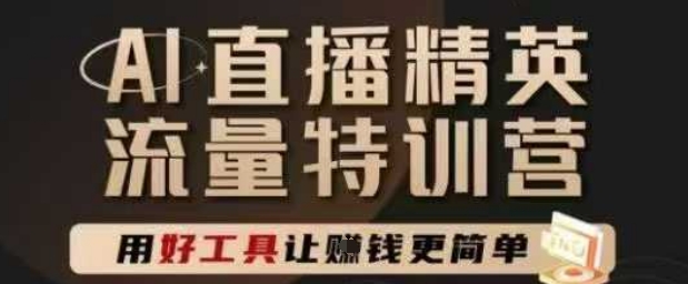 AI直播精英官方特训营，直播底层逻辑和ai实操技巧，用好工具让挣米更简单-翻身站