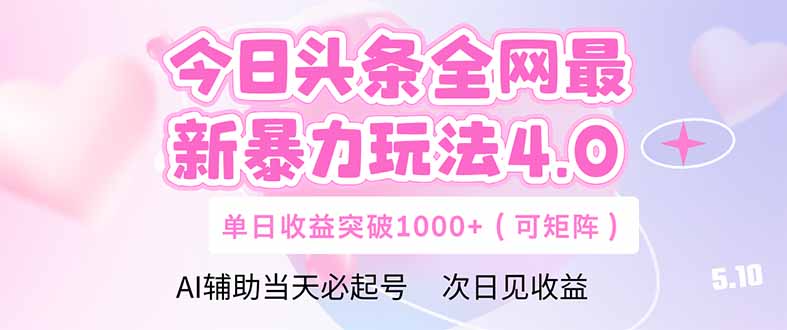 今日头条全网最新暴力玩法4.0  deepseek+今日头条 轻松矩阵  单日收益…-翻身站