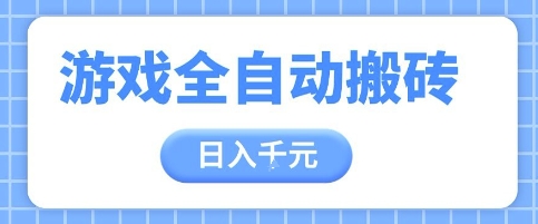 游戏全自动打金搬砖，日入多张，手把手带你，收益冠军项目【揭秘】-翻身站