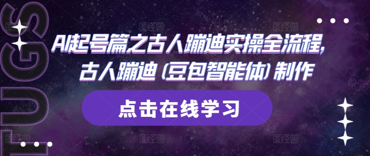 AI起号篇之古人蹦迪实操全流程，古人蹦迪(豆包智能体)制作-翻身站