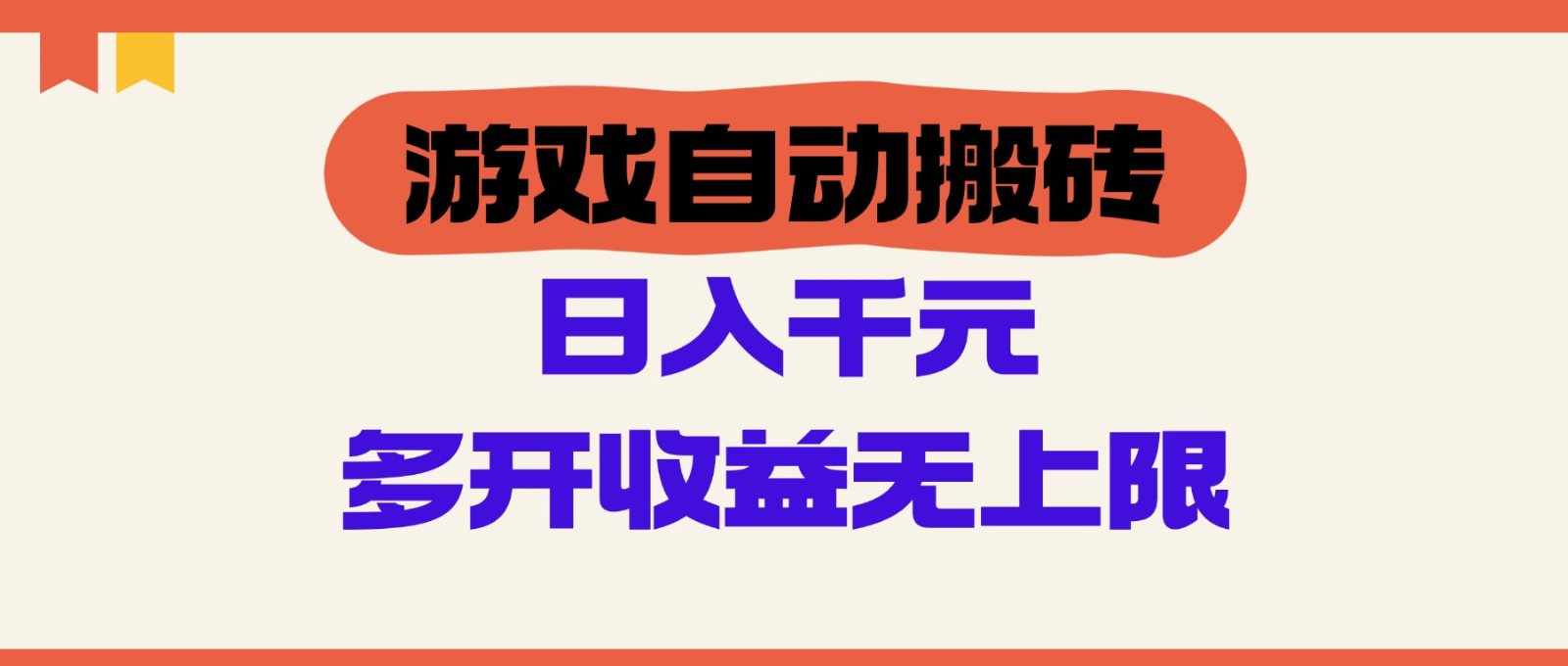 游戏自动搬砖，单号日入100-200元，多开收益无上限-翻身站