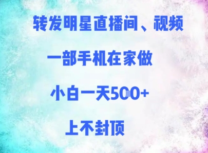 转发明星直播间、视频，一部手机在家做，小白一天多张，上不封顶-翻身站