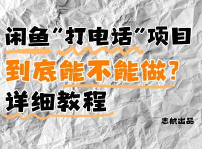 闲鱼新风口！手把手教你靠’打电话’月入5K+(附避坑指南)小白看完立马上手！-翻身站