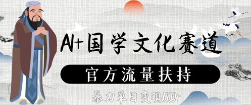 AI+国学文化赛道，官方流量扶持，暴力单日变现数张-翻身站