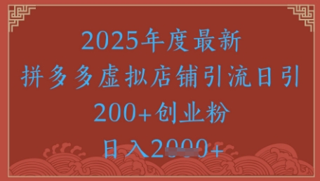 绝密引流秘籍，拼多多虚拟店铺引流，日引500+-翻身站