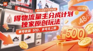 得物流量主分成计划独家原创玩法，48小时即可见到收益，单号收益5张，多号无上限【揭秘】-翻身站