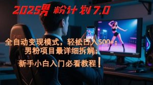 2025男粉计划7.0，全自动变现模式，轻松日入5张+，新手小白必看课程-翻身站