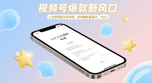 视频号爆款新风口，人生感悟图文这样做，条条播放量直冲 10w+-翻身站