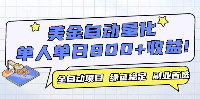 美金自动量化，全自动带跑，单设备轻松躺赚800+，我愿称今年最牛逼项目…-翻身站