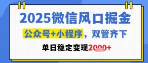 2025微信风口掘金,公众号+小程序双管齐下,单日稳定变现1k+【揭秘】-翻身站