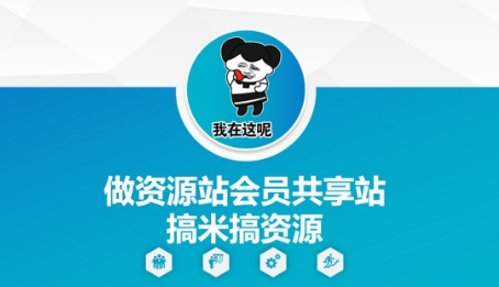 做资源站会员共享站搞米搞资源-翻身站