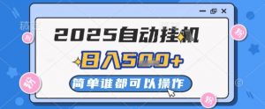2025自动挂G撸金，一天稳定2-5张，多机多挣，收益无上限【揭秘】-翻身站