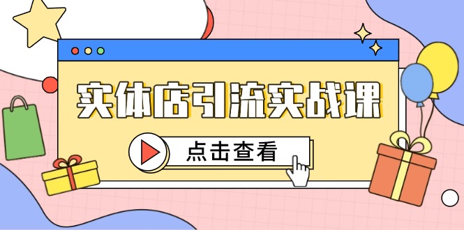 实体店引流实战课，短视频认知+抖加投放，精准对标百客进店-翻身站