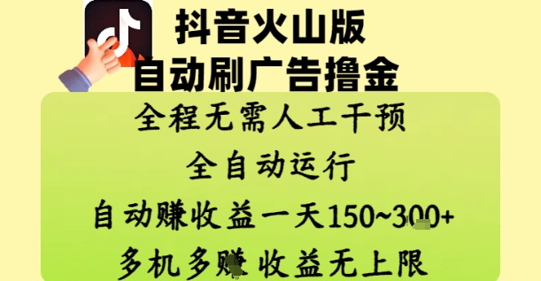 抖音火山版自动刷广告撸金 ，全程脱离人工自动运行，自动挣收益，一天150到3张，收益无上限【揭秘】-翻身站