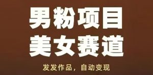 男粉项目美女赛道，发发作品，轻松获流自动变现-翻身站