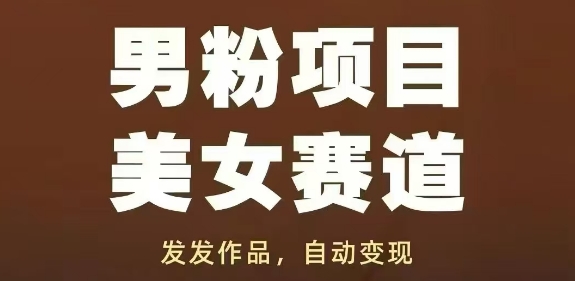 男粉项目美女赛道，发发作品，轻松获流自动变现-翻身站