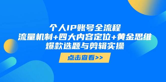 个人IP账号全流程：流量机制+四大内容定位+黄金思维, 爆款选题与剪辑实操-翻身站