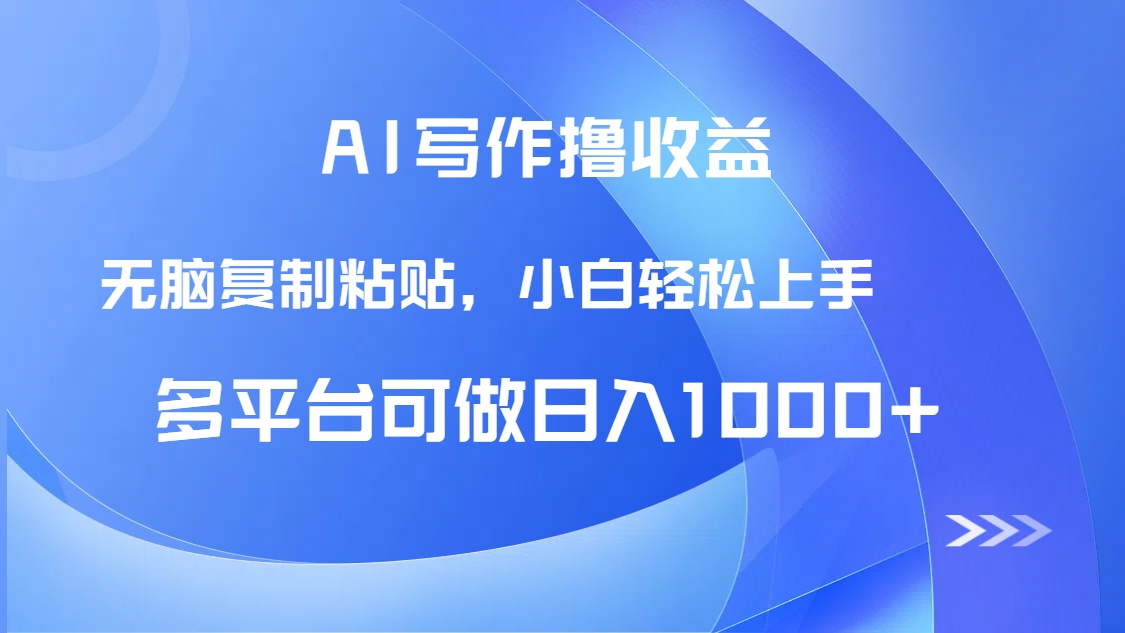 AI写作撸收益，只需无脑复制粘贴，小白轻松上手日入1000+-翻身站
