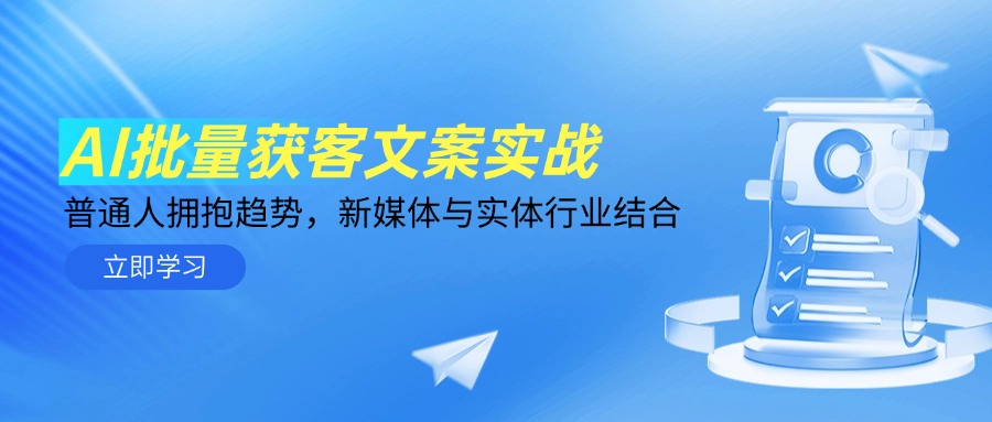 AI批量获客文案实战，普通人拥抱趋势，新媒体与实体行业结合-翻身站