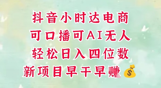 零售新电商，抖音小时达火热进行中，可做口播，可做AI无人，轻松日入四位数-翻身站