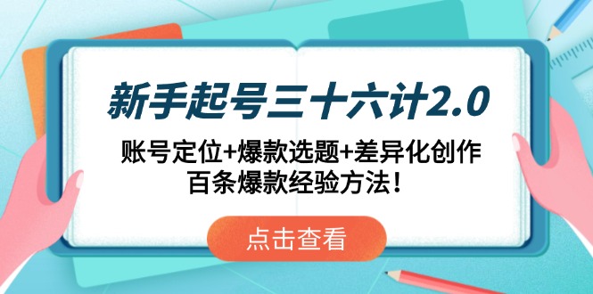 新手起号三十六计2.0：账号定位+爆款选题+差异化创作，百条爆款经验方法！-翻身站