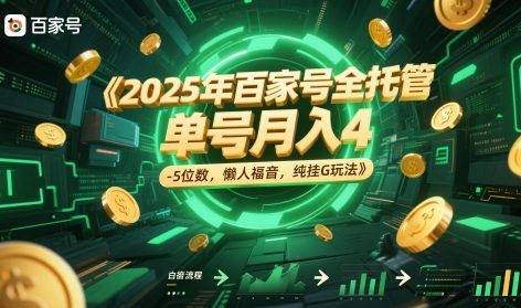 2025年百家号全托管，单号月入4-5位数，懒人福音，纯挂G玩法【揭秘】-翻身站