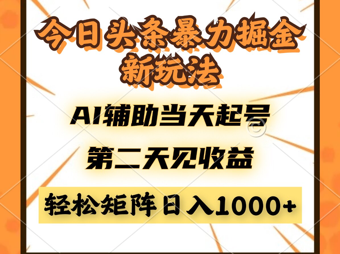 今日头条暴利掘金新玩法，AI辅助当天起号，第二天见收益，轻松矩阵日入…-翻身站