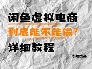 闲鱼虚拟电商，到底能不能做？详细教程-翻身站