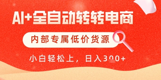 【AI+全自动转转电商】内部专属低价货源，全网首发，单日轻松变现几张【揭秘】-翻身站