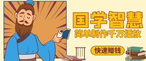 百万点赞！抖音视频号5分钟制作千万播放国学感悟视频，快速拿到结果-翻身站