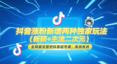 抖音涨粉新增两种独家玩法(新颖+主流二次元)，全网最完整的抖音起号课，亲测有效-翻身站