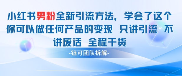 小红书男粉引流 学会了这个变现很容易，不讲废话全程针对男人的打法 全程干货-翻身站