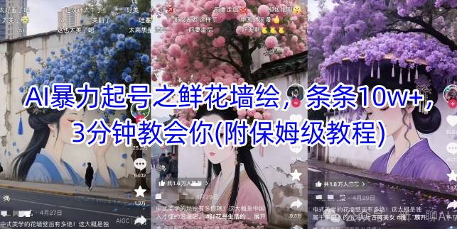AI暴力起号之鲜花墙绘，条条10w+，3分钟教会你(附保姆级教程)-翻身站