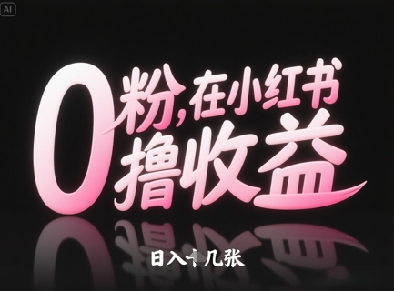 0粉在小红书撸收益，日入几张-翻身站